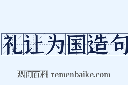 礼让为国造句是什么意思的图片